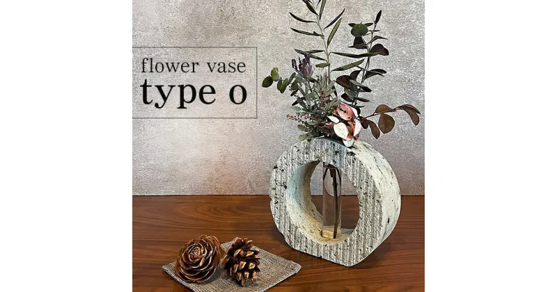 【ふるさと納税】【受注生産】flower vase　type o｜フラワーベース 花瓶 インテリア 小物 プレゼント 石 大谷石 栃木県 宇都宮市　※北海道・沖縄・離島への配送不可