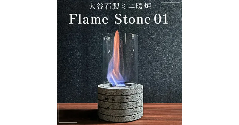 【ふるさと納税】【受注生産】大谷石製ミニ暖炉 Flame Stone 01｜大谷石 暖炉 インテリア 栃木県 宇都宮市　※北海道・沖縄・離島への配送不可