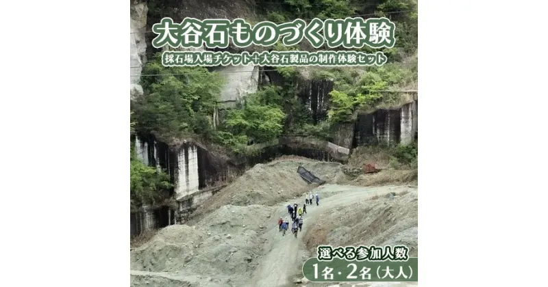 【ふるさと納税】【選べる参加人数】大谷石ものづくり体験 大人1名 または 2名 | 栃木県 宇都宮市 大谷石 カネホン採石場 チケット 観光 旅行 ツアー ※離島への配送不可