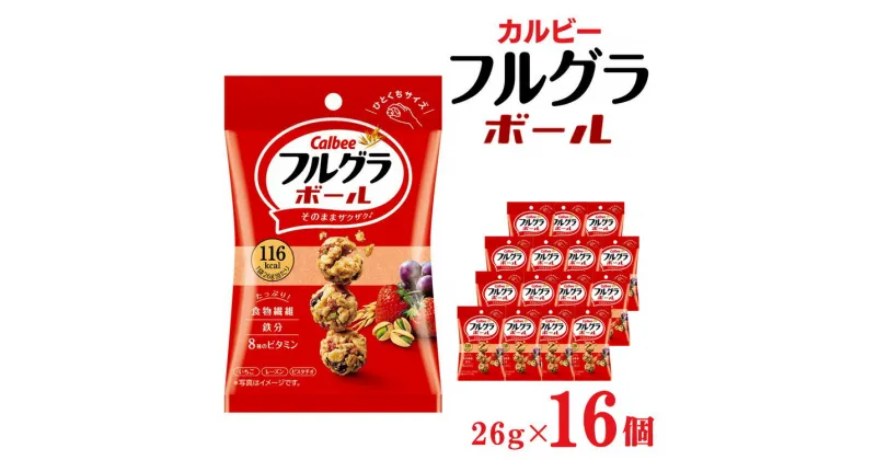 【ふるさと納税】カルビー フルグラボール　26g×16個 | シリアル フルーツグラノーラ 朝食 朝ごはん 健康 置き換え 食物繊維 鉄分 ビタミン 減塩 栄養補助 栃木県 宇都宮市