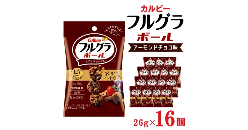 【ふるさと納税】カルビー フルグラボール　アーモンドチョコ味　26g×16個 | シリアル フルーツグラノーラ 朝食 朝ごはん 健康 置き換え 食物繊維 鉄分 ビタミン 減塩 栄養補助 栃木県 宇都宮市