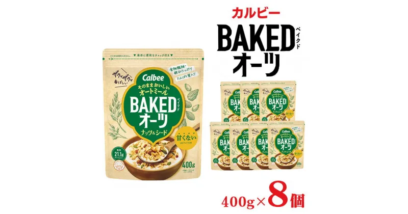 【ふるさと納税】カルビー ベイクドオーツナッツ＆シード　400g×8個 | シリアル フルーツグラノーラ 朝食 朝ごはん 健康 置き換え 食物繊維 鉄分 ビタミン 減塩 栄養補助 栃木県 宇都宮市