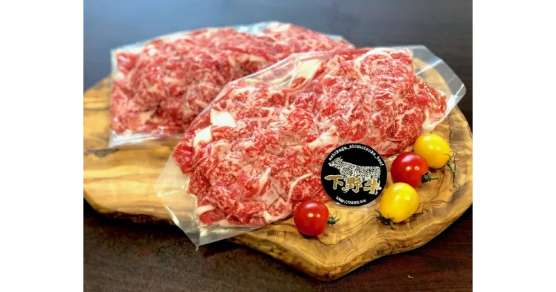 【ふるさと納税】数量限定「下野牛」牛小間切600g（300gx2）【下野牛のお肉 調理用 たっぷりお肉 お得な牛肉 便利に使えるお肉 ロース肉 バラ肉 こま切れ肉 焼く 煮る 栃木県 足利市 】