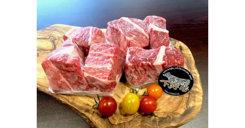 【ふるさと納税】「下野牛」カレー・シチュー用600g【下野牛のお肉 調理用 たっぷりお肉 お得な牛肉 便利に使えるお肉 もも肉 バラ肉 大きめカット 焼く 煮る 肩肉 カレー シチュー 栃木県 足利市 】