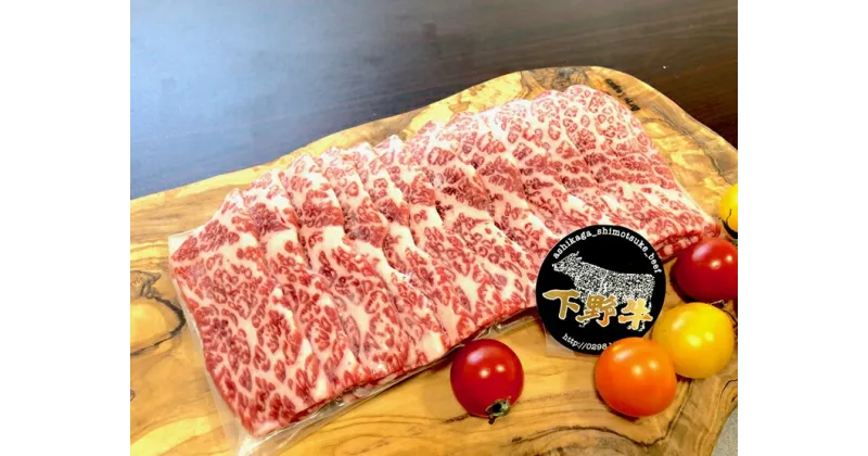 【ふるさと納税】「下野牛」焼肉用300g【焼肉 ブランド牛の焼肉 おいしい焼き肉用の肉 バラ肉 焼く 下野牛のお肉 調理用 たっぷりお肉 満足できる逸品 メイン料理 プチ贅沢 栃木県 足利市 】