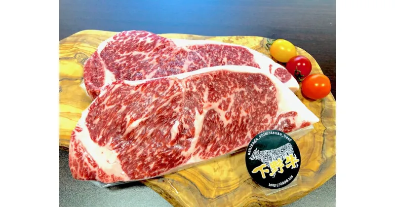 【ふるさと納税】「下野牛」ステーキ400g（200gx2枚）【ブランド牛のステーキ おいしいステーキ肉 焼く 下野牛のお肉 調理用 たっぷりお肉 満足できる逸品 メイン料理 プチ贅沢 栃木県 足利市 】