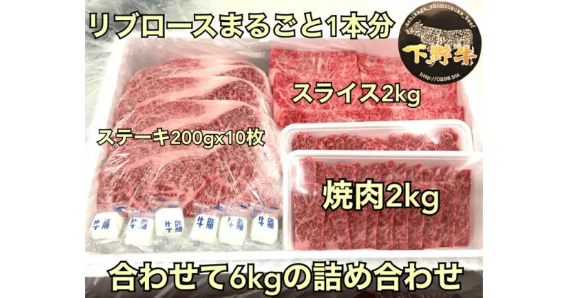 【ふるさと納税】「下野牛」リブロースまるごと1本【ブランド牛の肉 下野牛のお肉 調理用 たっぷりお肉 満足できる逸品 メイン料理 おかず料理 プチ贅沢 各種お肉 たっぷり一本 栃木県 足利市 】