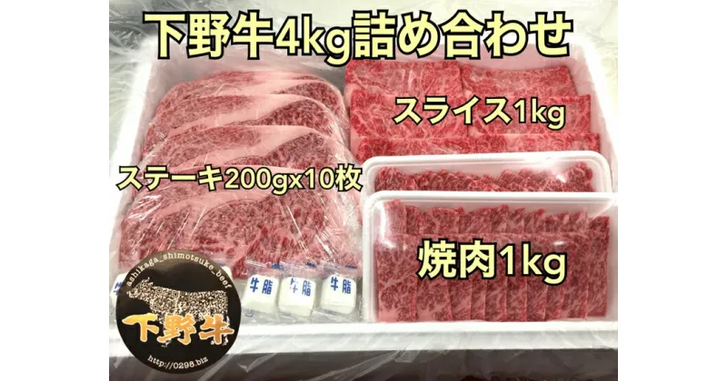 【ふるさと納税】「下野牛」4kg詰め合わせ【ブランド牛の肉 下野牛のお肉 調理用 たっぷりお肉 満足できる逸品 メイン料理 おかず料理 プチ贅沢 各種お肉 たっぷり4kg 栃木県 足利市 】