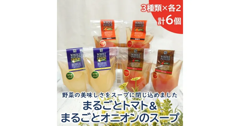 【ふるさと納税】＜野菜をまるごと食べるスープ　6個＞　まるごとトマト＆まるごオニオンのスープ　（3種類×各2）【まるごとトマト まるごとオニオン おいしい野菜スープ たっぷり食べられる 子供にもおすすめ 栃木県 足利市 】