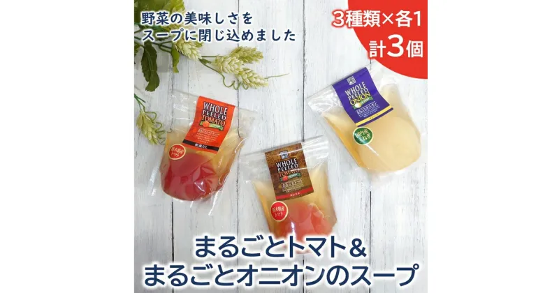 【ふるさと納税】＜野菜をまるごと食べるスープ　3個＞　まるごとトマト＆まるごとオニオンのスープ　（3種類×各1）【まるごとトマト まるごとオニオン おいしい野菜スープ たっぷり食べられる 子供にもおすすめ 栃木県 足利市 】