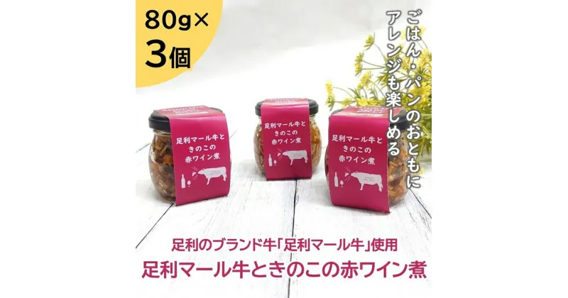 【ふるさと納税】＜足利ブランド牛＞　足利マール牛ときのこの赤ワイン煮　80g×3個　（無添加）【足利マール牛ときのこの赤ワイン煮 おいしい煮込みの瓶詰 パンにのせても そのまま食べても 自由に使える 栃木県 足利市 】