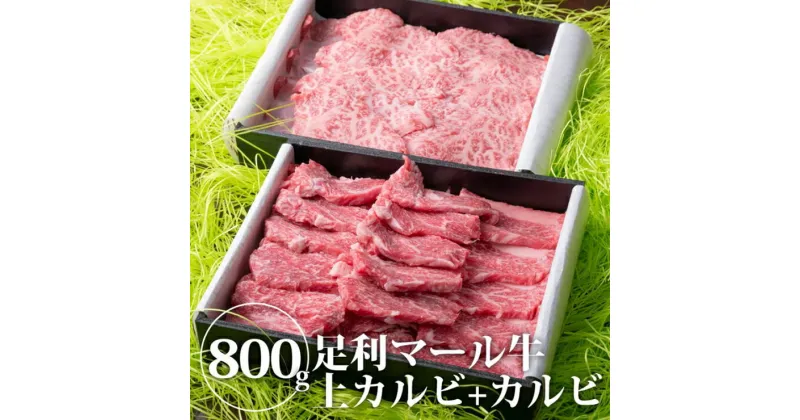 【ふるさと納税】農場直送！足利マール牛　上カルビ400g/カルビ400gセット【牛 肉 冷凍 お取り寄せ グルメ 高級 焼肉 和牛 ギフト お中元 お歳暮 母の日 父の日 食べ比べ 栃木県 足利市 】