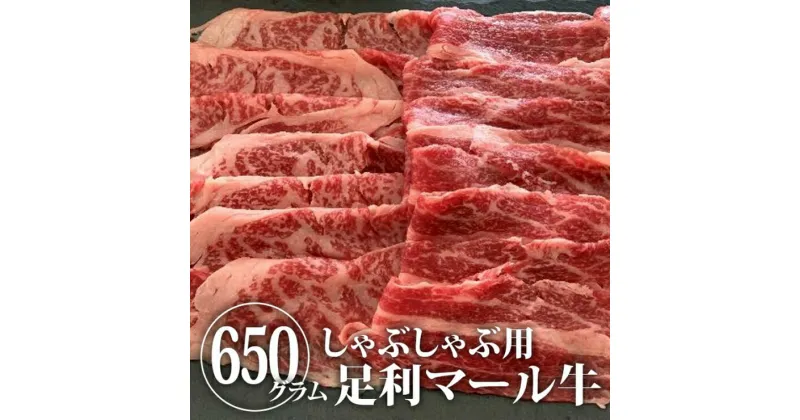 【ふるさと納税】農場直送！足利マール牛　しゃぶしゃぶ肉650g【牛 肉 冷凍 お取り寄せ グルメ 高級 しゃぶしゃぶ肉 和牛 ギフト お中元 お歳暮 母の日 父の日 敬老の日 栃木県 足利市 】