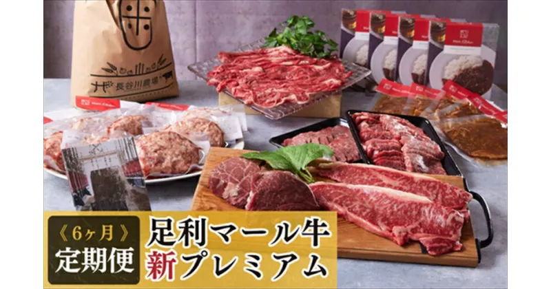 【ふるさと納税】農場直送！足利マール牛　6ヶ月定期便『新プレミアム』【牛 肉 冷凍 お取り寄せ グルメ 高級 サーロインステーキ 和牛 ギフト お中元 お歳暮 母の日 父の日 敬老の日 栃木県 足利市 】