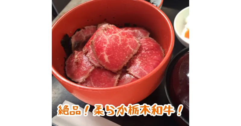 【ふるさと納税】栃木和牛のローストビーフ丼【ローストビーフ 牛肉 肉 国産 ご飯 タレ 海苔 栃木県 足利市 】