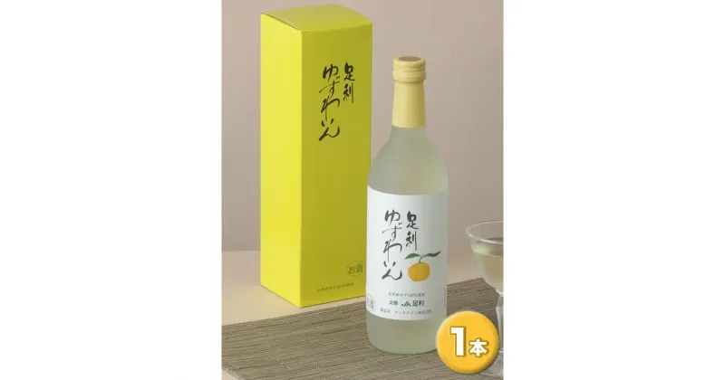 【ふるさと納税】【足利産ゆず100％】足利ゆずわいん　720ml　1本【ワイン ゆずワイン 柚子 柚子ワイン 足利ブランド お酒 アルコール ギフト プレゼント 栃木県 足利市 】