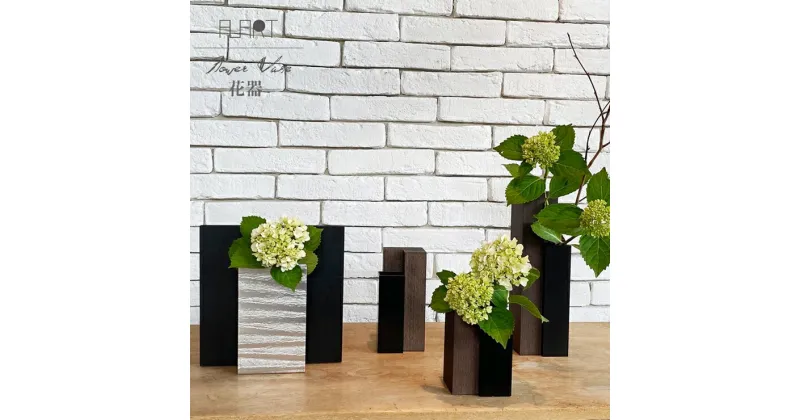 【ふるさと納税】ALART〈アルアート〉ALART Simple Modern Flowervase 流派御用達の花器　ホテルやレストランでも使用多数 シンプルモダンなデザイン 住居空間をモダンに。【花器 花瓶 インテリア小物 栃木県 足利市 】