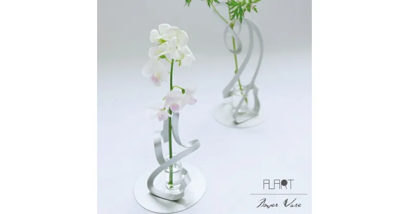 【ふるさと納税】ALART〈アルアート〉　TWIST SLセット 花器　インテリア　花のフォルムに合わせ自在に形作れる花器　MOMA（NY近代美術館）選定品　通販サイト人気商品　リピーター多数【一輪挿し 花瓶 栃木県 足利市 】