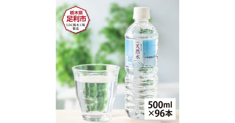 【ふるさと納税】 水 ミネラルウォーター 天然水 500ml 96本 お水 飲料水 超軟水で飲みやすい 備蓄品としてもオススメ