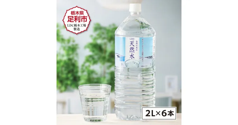 【ふるさと納税】 水 ミネラルウォーター 天然水 2L 6本 お水 飲料水 超軟水で飲みやすい 備蓄品としてもオススメ