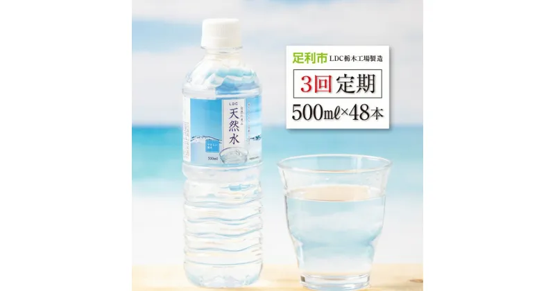 【ふるさと納税】 【3回定期便】 水 ミネラルウォーター 天然水 500ml 48本 お水 飲料水 超軟水で飲みやすい 備蓄品としてもオススメ