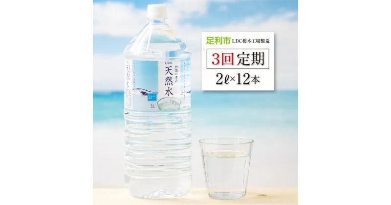 【ふるさと納税】 【3回定期便】 水 ミネラルウォーター 天然水 2L 12本 お水 飲料水 超軟水で飲みやすい 備蓄品としてもオススメ