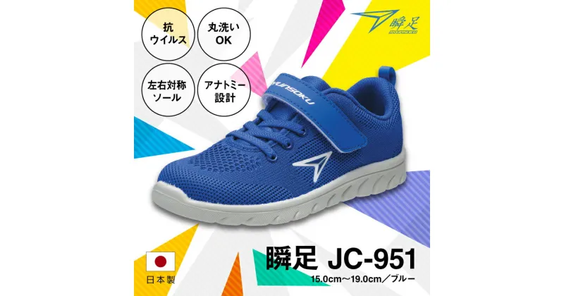 【ふるさと納税】瞬足 JC-951 ブルー 15.0cm(2E)～19.0cm 抗ウイルス 丸洗いOK 子供靴【ポリエステル 合皮 アキレス 国内生産 抗ウイルスシューズ 通気性に優れたニットメッシュ素材 栃木県 足利市 】