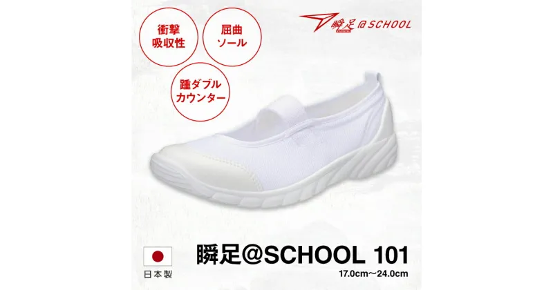 【ふるさと納税】瞬足 @SCHOOL 101 白 17.0cm(1.5E)～24.0cm(1.5E) うわばき【ポリエステル 合皮 アキレス 国内生産 ヒールスタビライザー メッシュアッパー ムレ抑制 プレミアムな上履き 栃木県 足利市 】