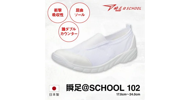 【ふるさと納税】瞬足 @SCHOOL 102 白 17.0cm(1.5E)～24.0cm(1.5E) うわばき【ポリエステル 合皮 アキレス 国内生産 ヒールスタビライザー メッシュアッパー ムレ抑制 プレミアムな上履き 栃木県 足利市 】