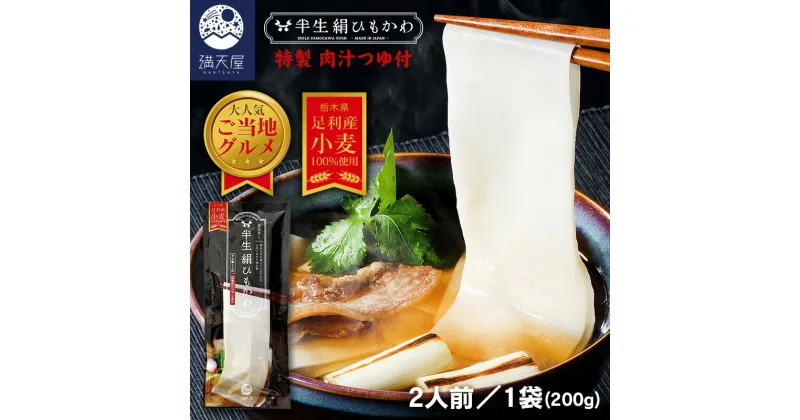 【ふるさと納税】ひもかわ うどん こだわり特製肉汁つゆ付 200g【乾麺 ギフト お祝い 内祝い 出産祝い 退職祝い 還暦祝い 内祝 食品 食べ物 おすすめ 引っ越し祝い 引越し祝い おいしい 栃木県 足利市 】