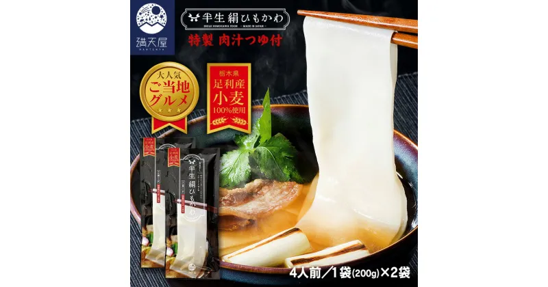 【ふるさと納税】ひもかわ うどん こだわり特製肉汁つゆ付 200g×2袋セット【ひもかわ うどん こだわり特製肉汁つゆ付 ご当地グルメ コシの強さと絶品の喉越し 幅広のめんがツルッとして美味しい 栃木県 足利市 】