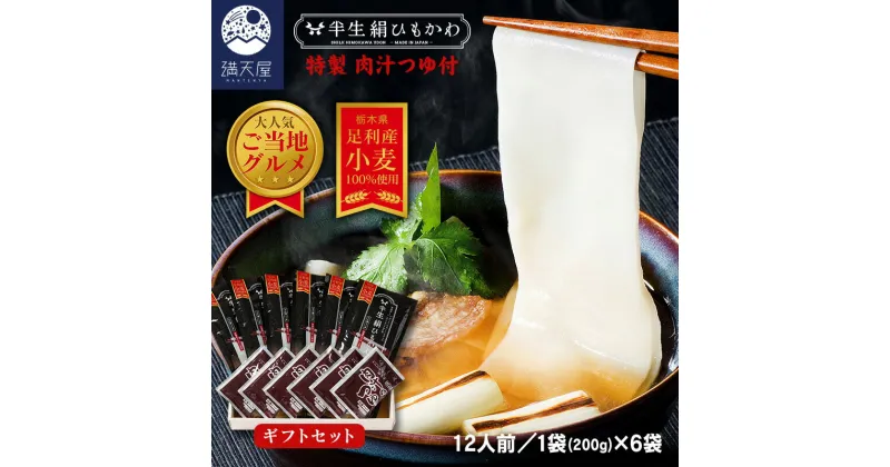 【ふるさと納税】ひもかわ うどん こだわり特製肉汁つゆ付 200g×6袋 ギフトセット【麺 ひもかわ うどん こだわり特製肉汁つゆ付 ご当地グルメ コシの強さと絶品の喉越し 幅広のめんがツルッとして美味しい ざる 栃木県 足利市 】