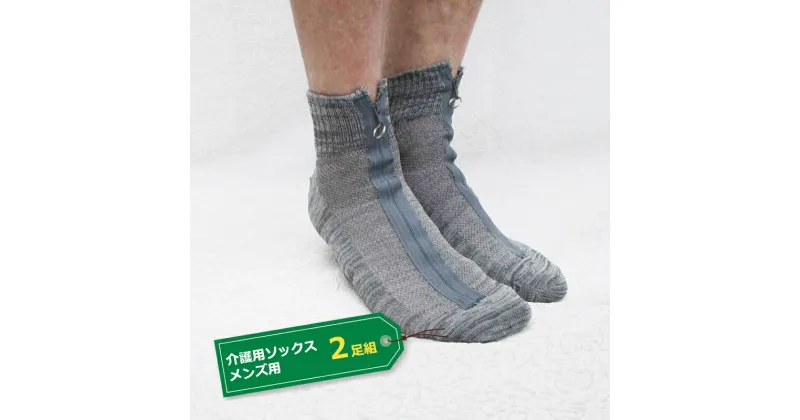 【ふるさと納税】介護用ソックス メンズ用 2足組 （サイズ 25～27cm）【ソックス 介護 靴下 男性用 足首ゆったり ファスナー ジッパー 介護衣料 介護用品 介護 男性用 高齢者 靴下 介護用 衣料 栃木県 足利市 】