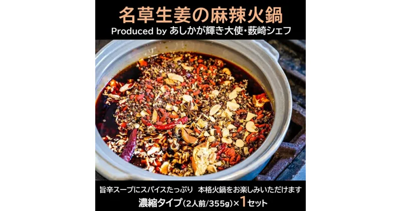 【ふるさと納税】＜あしかが輝き大使・薮崎シェフ＞ 名草生姜の麻辣火鍋 【濃縮タイプ】 2人前(355g)×1セット【「あしかがヌーボー 名草生姜の麻辣火鍋 地元の産品 濃縮タイプ火鍋の素 ご褒美 栃木県 足利市 】