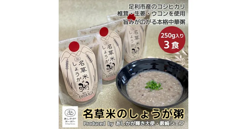 【ふるさと納税】＜あしかが輝き大使・薮崎シェフ＞ 名草米のしょうが粥 250g×3食 【足利市産コシヒカリ使用】【足利市産コシヒカリ あしかがヌーボー 足利市産食材 名草地区の産品 旨味たっぷり 栃木県 足利市 】