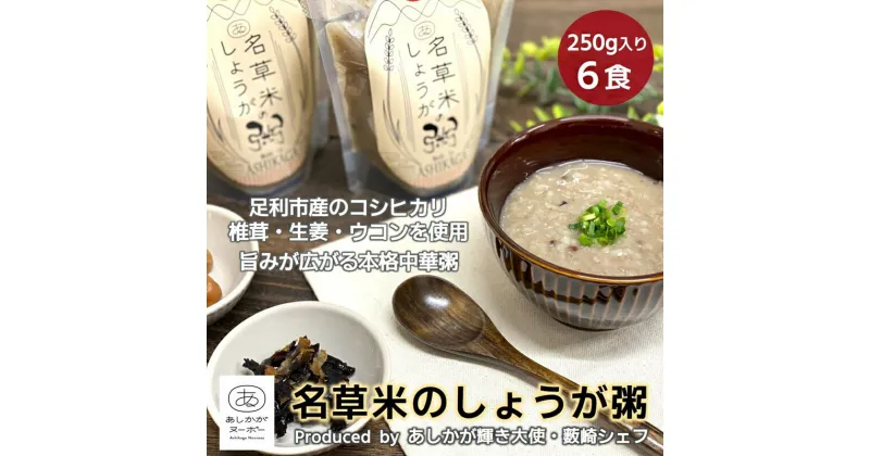 【ふるさと納税】＜あしかが輝き大使・薮崎シェフ＞ 名草米のしょうが粥 250g×6食 【足利市産コシヒカリ使用】【足利市産コシヒカリ あしかがヌーボー 足利市産食材 名草地区の産品 旨味たっぷり 栃木県 足利市 】