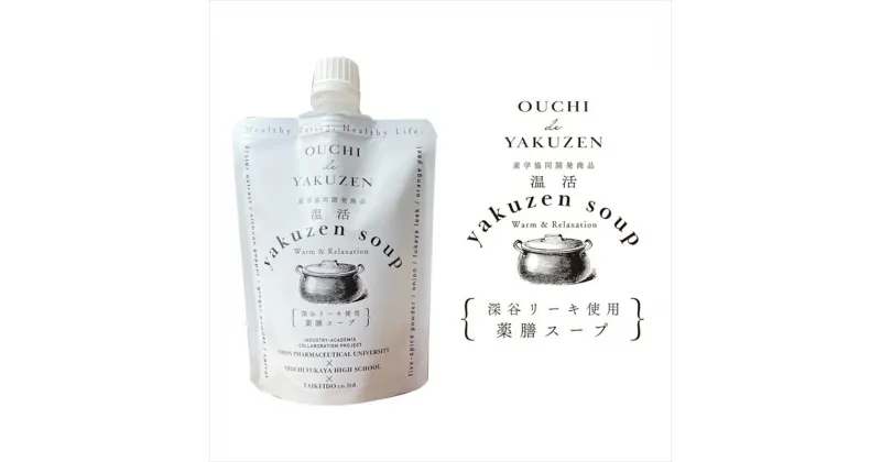 【ふるさと納税】美味しいだけじゃない、カラダが喜ぶ薬膳スープ【無添加】OUCHIdeYAKUZEN　温活薬膳スープ【スープ 薬膳 ミネラル 深谷リーキ 深谷ねぎ 濃縮タイプ ギフト プレゼント お中元 お歳暮 贈答品 栃木県 足利市 】