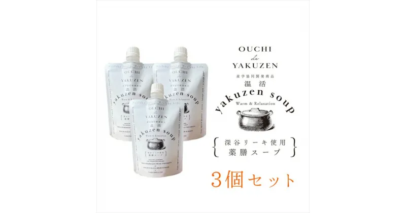 【ふるさと納税】美味しいだけじゃない、カラダが喜ぶ薬膳スープ【無添加】OUCHIdeYAKUZEN　温活薬膳スープ×3個【スープ 薬膳 ミネラル 深谷リーキ 深谷ねぎ 濃縮タイプ ギフト プレゼント お中元 お歳暮 贈答品 栃木県 足利市 】