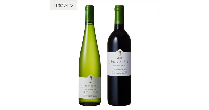 【ふるさと納税】ココワイン/月と太陽セット【 国産ワイン 日本ワイン 日本産ワイン 赤 白 ワイン わいん WINE セット ワインセット お酒 栃木県 足利市 国産 日本産 】