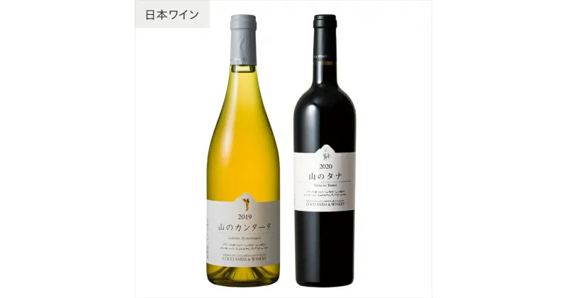 【ふるさと納税】ココワイン / 山のワインセット【 国産ワイン 日本産ワイン 日本ワイン 赤 白 ワイン わいん WINE セット ワインセット お酒 栃木県 足利市 国産 日本産 】