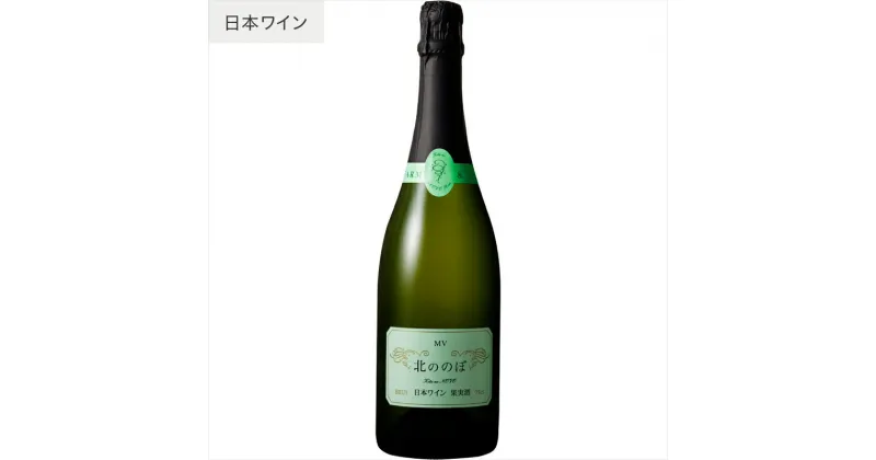 【ふるさと納税】スパークリングワイン/北ののぼ【 国産ワイン 日本産ワイン 日本ワイン スパークリング ワイン わいん WINE お酒 栃木県 足利市 国産 日本産 】