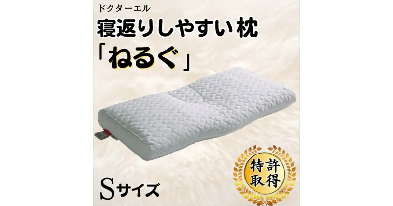 【ふるさと納税】＜ドクターエル＞　寝返りしやすい枕「ねるぐ」Sサイズ【 まくら 栃木県 足利市 】