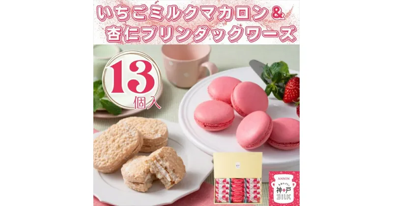 【ふるさと納税】神戸milk　いちごミルクマカロン＆杏仁プリンダックワーズ（13個）【 デザート 栃木県 足利市 】