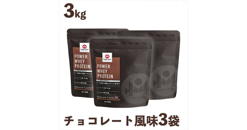 【ふるさと納税】パワー ホエイプロテイン 1kg×3袋 チョコレート風味 【 筋トレ ホエイ ホエイプロテイン タンパク質 プロテイン 栃木県 足利市 】