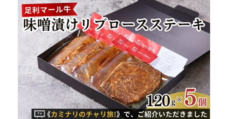 【ふるさと納税】足利マール牛味噌漬けリブロースステーキ【牛 肉 冷凍 お取り寄せ グルメ 高級 リブロースステーキ 和牛 ギフト お中元 お歳暮 母の日 父の日 敬老の日 栃木県 足利市 】