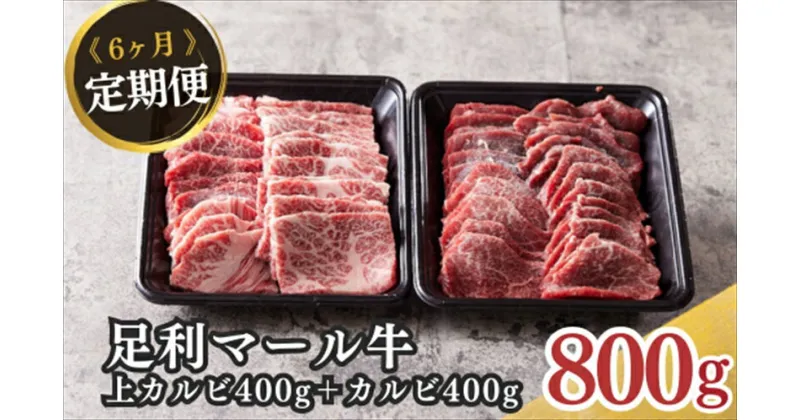 【ふるさと納税】農場直送！足利マール牛　上カルビ400g/カルビ400g6ヶ月定期便【牛 肉 冷凍 お取り寄せ グルメ 高級 上カルビ カルビ 和牛 ギフト お中元 お歳暮 母の日 父の日 敬老の日 栃木県 足利市 】