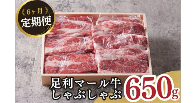 【ふるさと納税】農場直送！足利マール牛　しゃぶしゃぶ6ヶ月定期便【牛 肉 冷凍 お取り寄せ グルメ 高級 しゃぶしゃぶ 和牛 ギフト お中元 お歳暮 母の日 父の日 敬老の日 栃木県 足利市 】