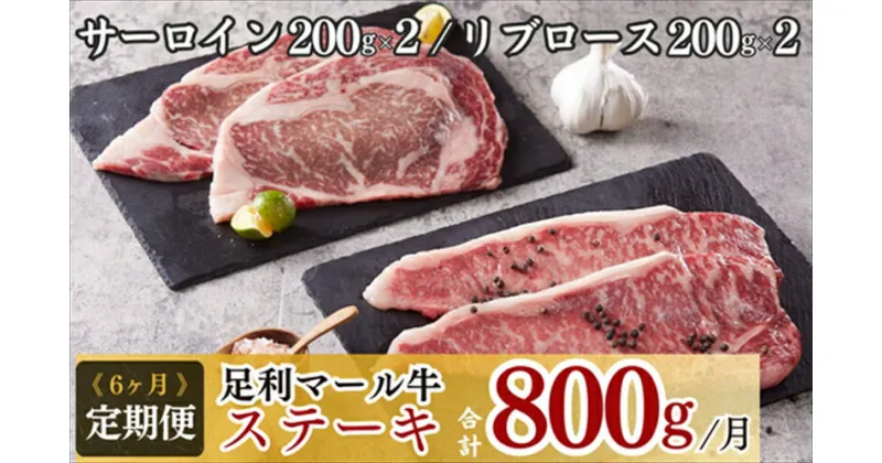 【ふるさと納税】農場直送！足利マール牛ステーキ6ヶ月定期便【牛 肉 冷凍 お取り寄せ グルメ 高級 和牛 ギフト お中元 お歳暮 母の日 父の日 敬老の日 栃木県 足利市 】