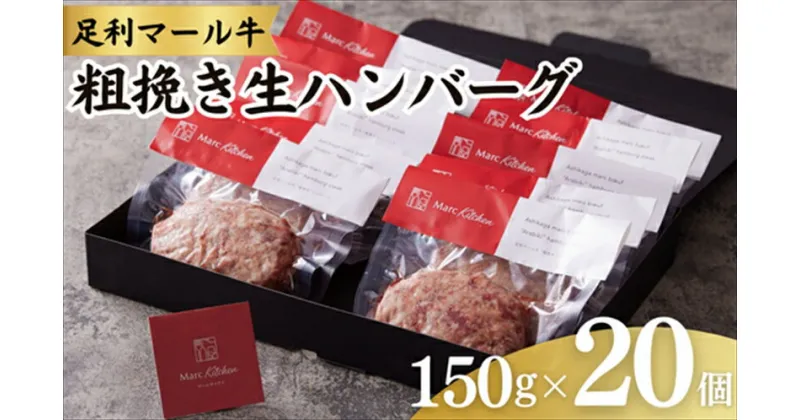 【ふるさと納税】足利マール牛粗挽き生ハンバーグ20個セット【 ハンバーグ 牛 冷凍 お取り寄せ グルメ ギフト お中元 お歳暮 母の日 父の日 敬老の日 栃木県 足利市 】