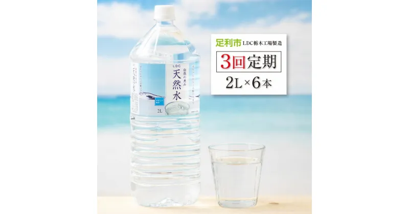 【ふるさと納税】 【3回定期便】 水 ミネラルウォーター 天然水 2L 6本 お水 飲料水 超軟水で飲みやすい 備蓄品としてもオススメ